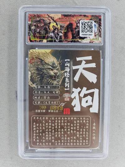 买就送独家PR！！龙虎卡牌-七六场（满200元包邮，无佣金，每周六结拍，欢迎送拍） 【亲签 编号49】冷烫粗闪评级卡 百里 苍之飞鸿山海经异兽-天狗