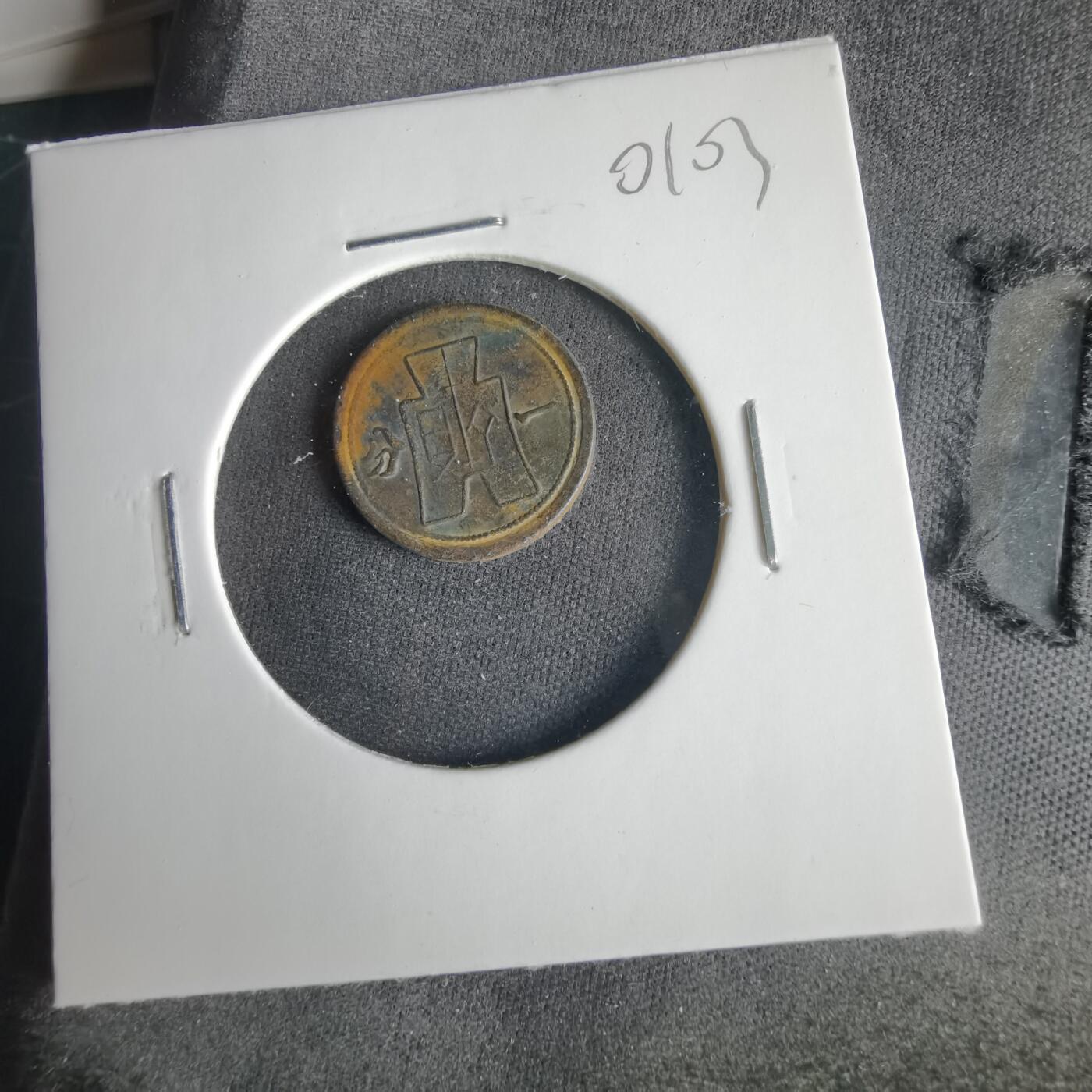 沼泽如烟--第1001场 民国二十九年一分