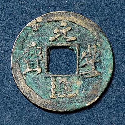 【全场包邮】纯粹捡漏拍504场-更新中 - 【古钱】中国北宋神宗元丰通宝