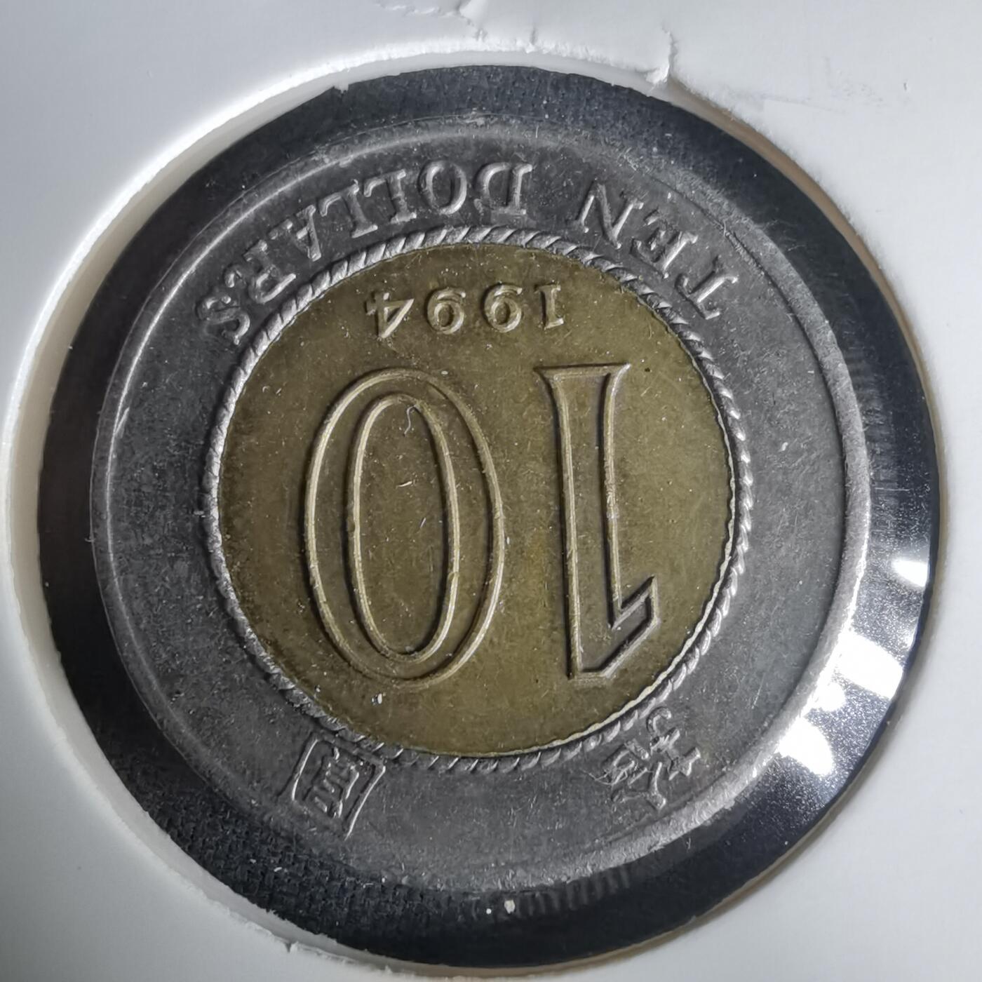 沼泽如烟--第1001场 香港1994年十元