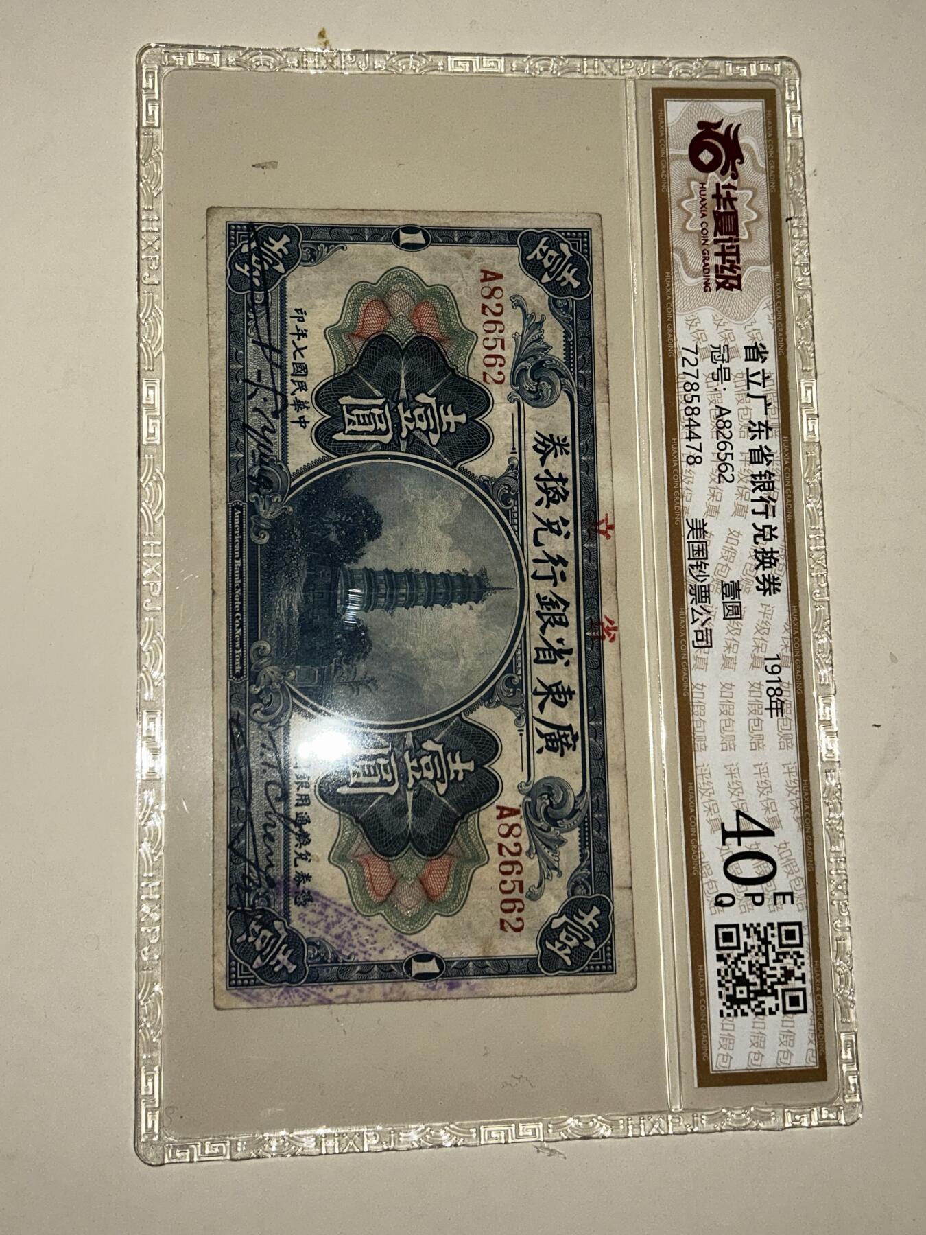 1918年省立广东省银行壹圆兑换券