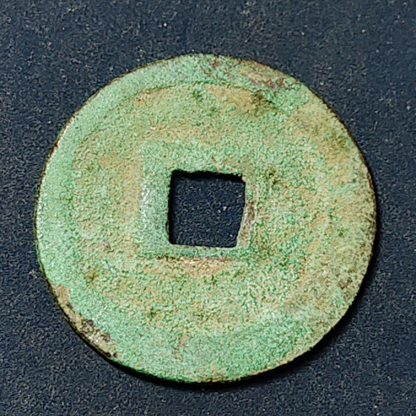 【全场包邮】纯粹捡漏拍504场-更新中 【古钱】越南后黎朝绍平通宝