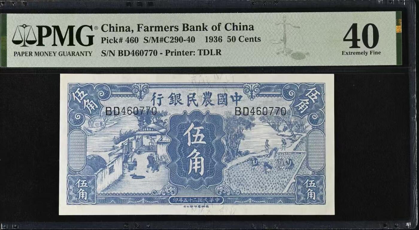  【乾奕收藏】出民国25年1936年中国农民银行德纳罗伍角，雍正耕织图市场主流热门之雍正耕织，伍角正面：左为《雍正像耕织图册》第18幅图《舂碓》、右为第11幅图《一耘》美国PMG40分，民国纸币经过80年能保存如此品相实属难得，喜欢的老板不要错过，评级币一切以分数为准，售出非假不退
