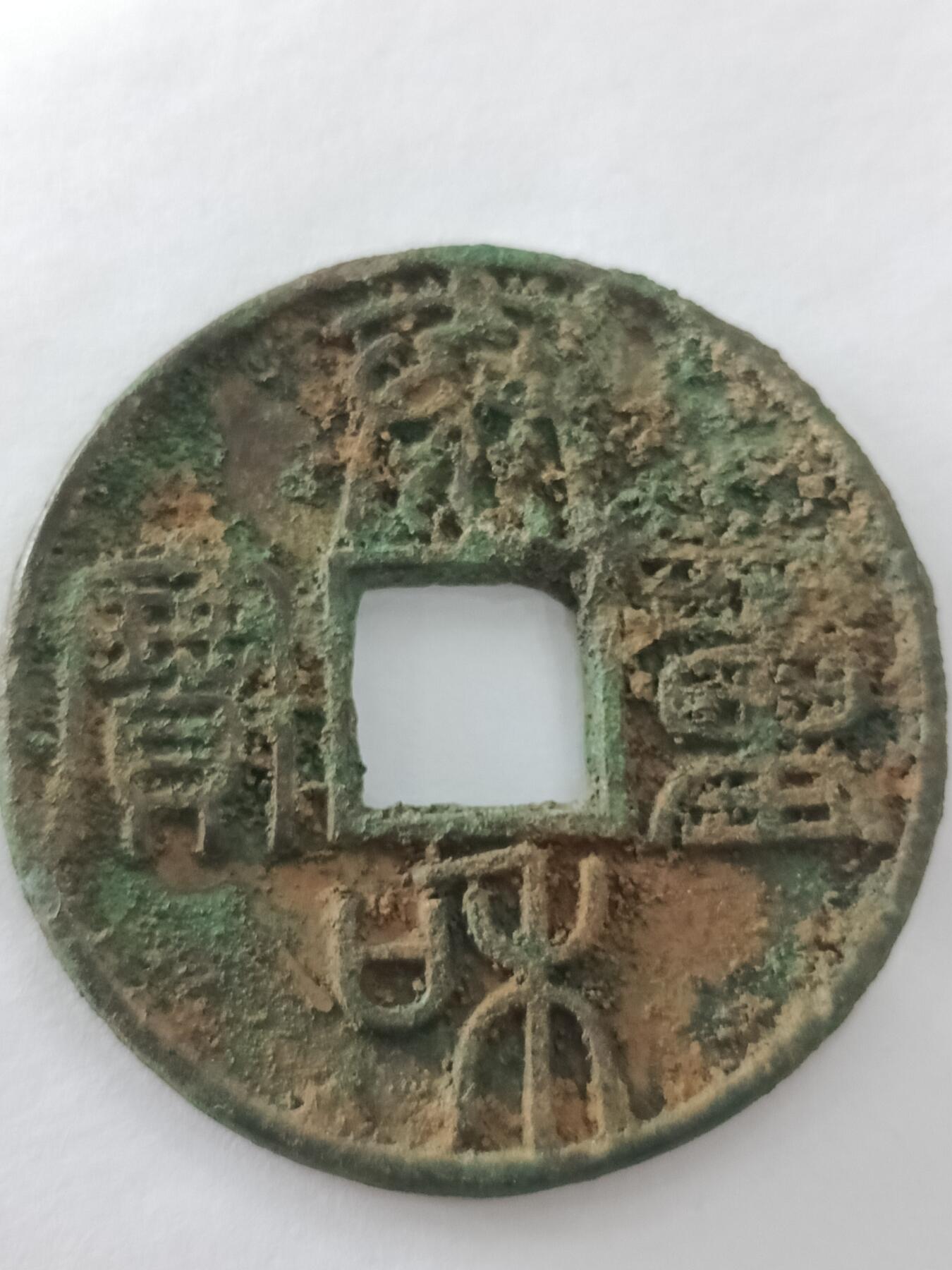 金代篆书泰和重宝