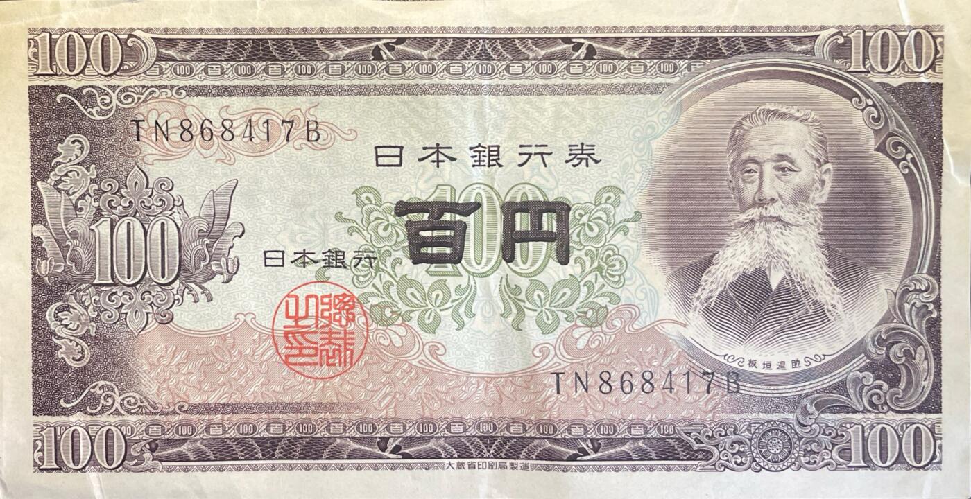 回流0218 新春快乐，马年大吉！ 日本1953年百圆纸币 板垣退助版100日元