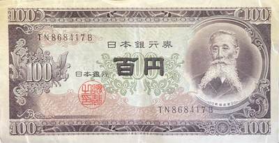 回流0218 新春快乐，马年大吉！ - 日本1953年百圆纸币 板垣退助版100日元