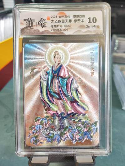 阳大大卡牌拍卖第101期（持续收拍品，周六晚上九点截拍，进群福利早知道） - 【10分浮雕折光】焱卡文化 燎原西游 李云中 太乙救苦天尊 30/50