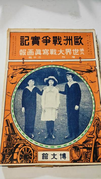 东亚勋章徽章主题拍卖8（120件） - 日本大正三年画报 （科普当时各国勋章与战况，时代创作）（一战时期书籍有大面积破损）（仅展示部分）