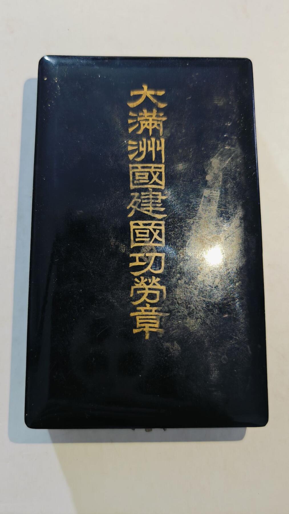 东亚勋章徽章主题拍卖8（120件）