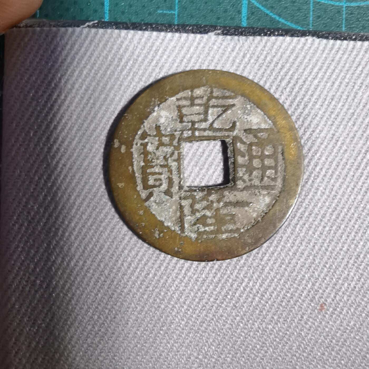 沼泽如烟--第1001场 乾隆通宝