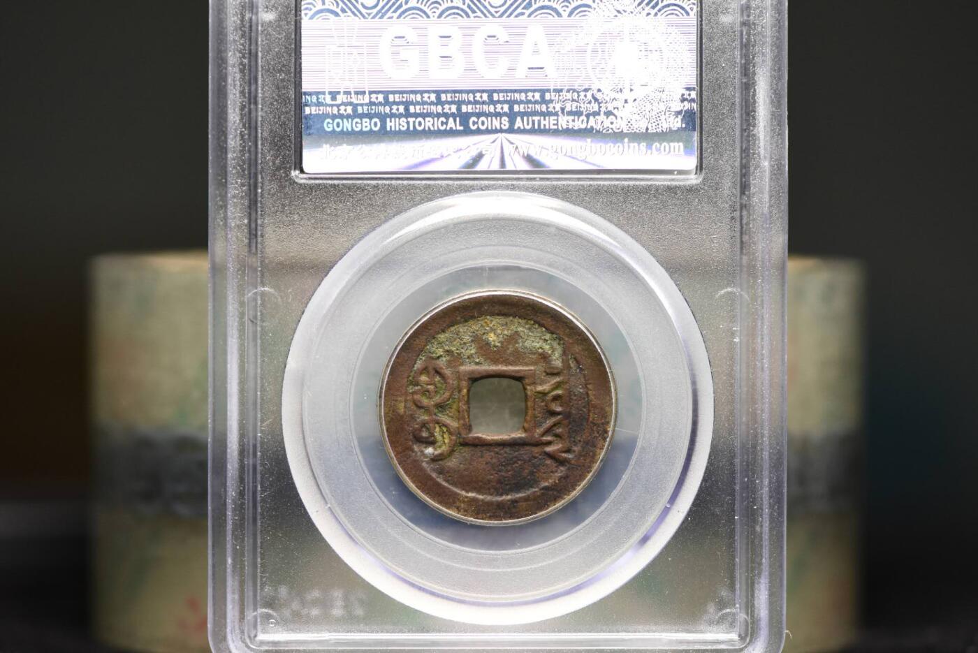 雍正通宝宝泉GB78老盒低评