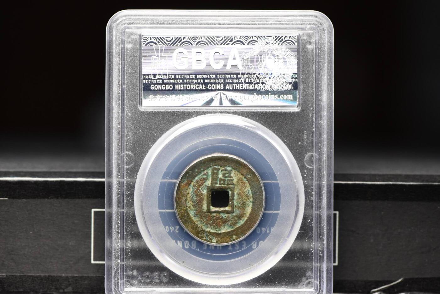 顺治通宝背上临GB78