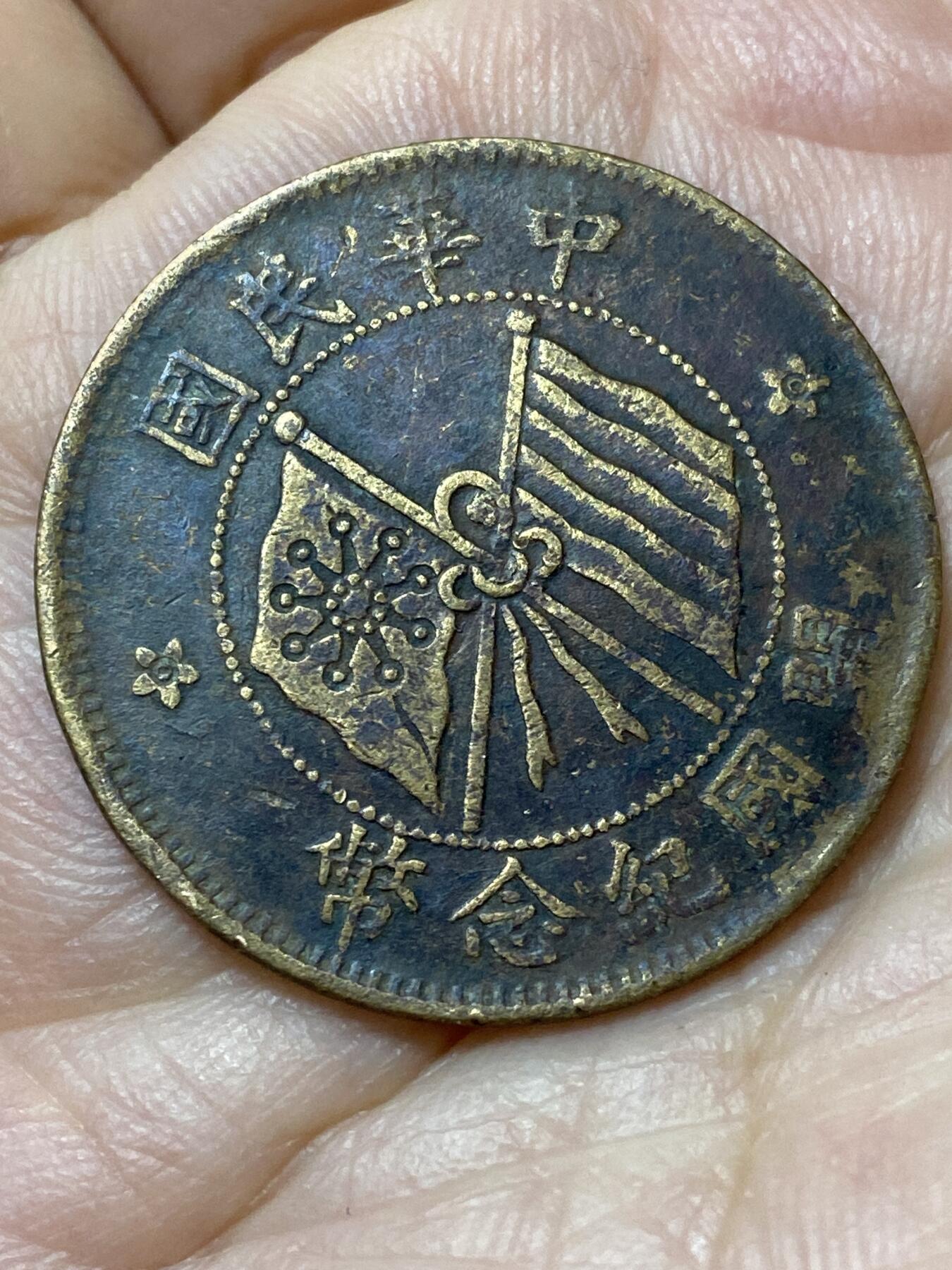 2026年第三十一场(总第二百场)英国一线回流散币新春特拍第三场(免佣金) 中华民国1911年开国纪念币十文