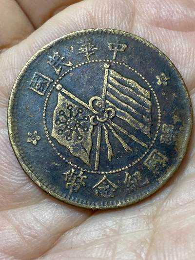 2026年第三十一场(总第二百场)英国一线回流散币新春特拍第三场(免佣金) - 中华民国1911年开国纪念币十文