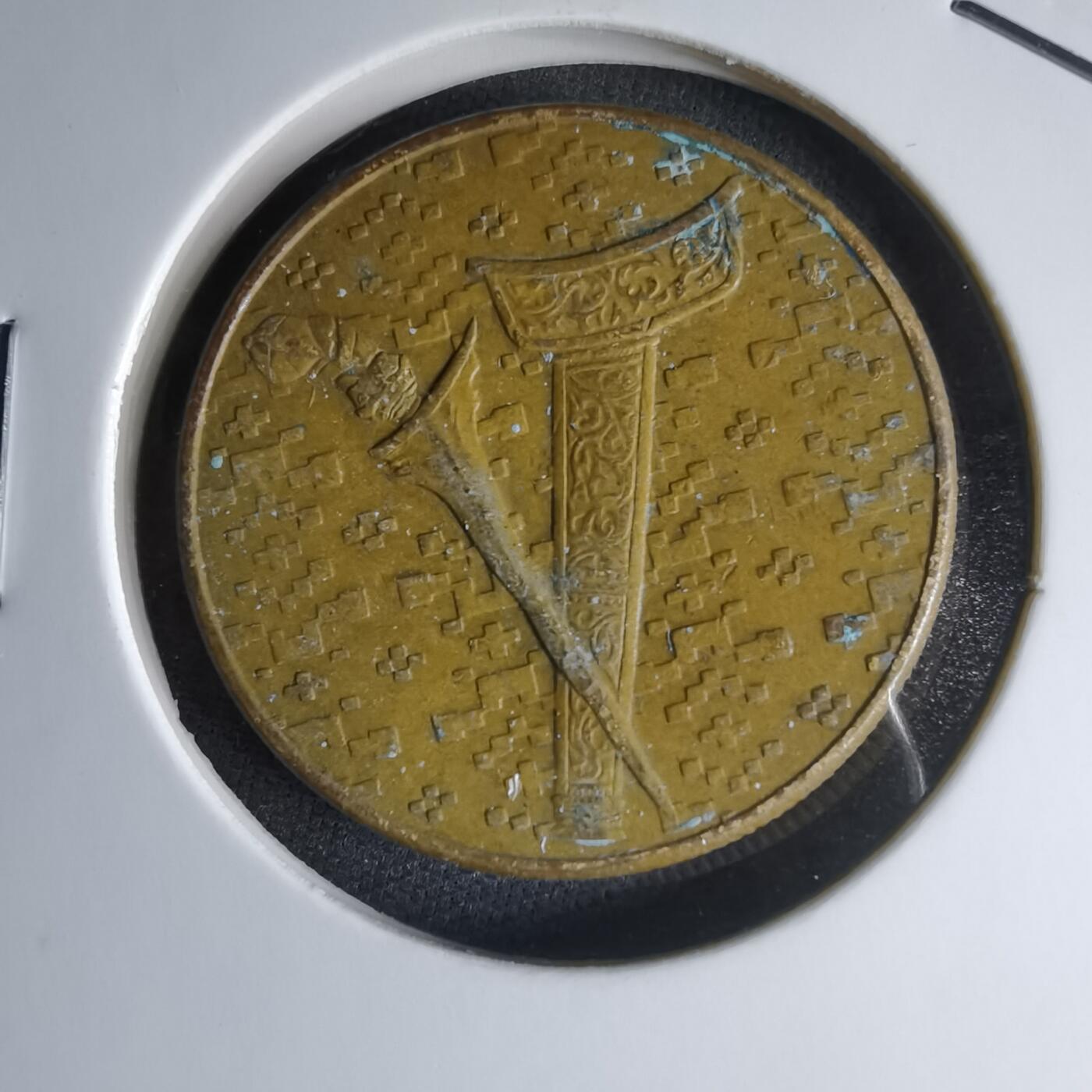 沼泽如烟--第1000场 马来西亚1992年1林吉特