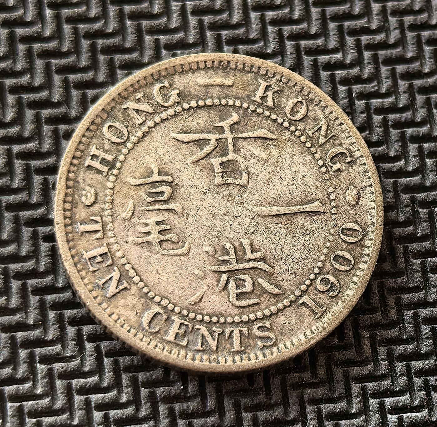 外国优质老铜币银币，周日九点倒数截拍，满百包邮，持续收拍，初八发货 香港 1900年一毫银币，发行于英国殖民统治时期。正面为维多利亚女王像，彰显宗主国权威；背面中英文 “香港一毫” 字样，见证了香港作为中英贸易枢纽的特殊地位，是近代殖民史与中西文化交融的重要物证。