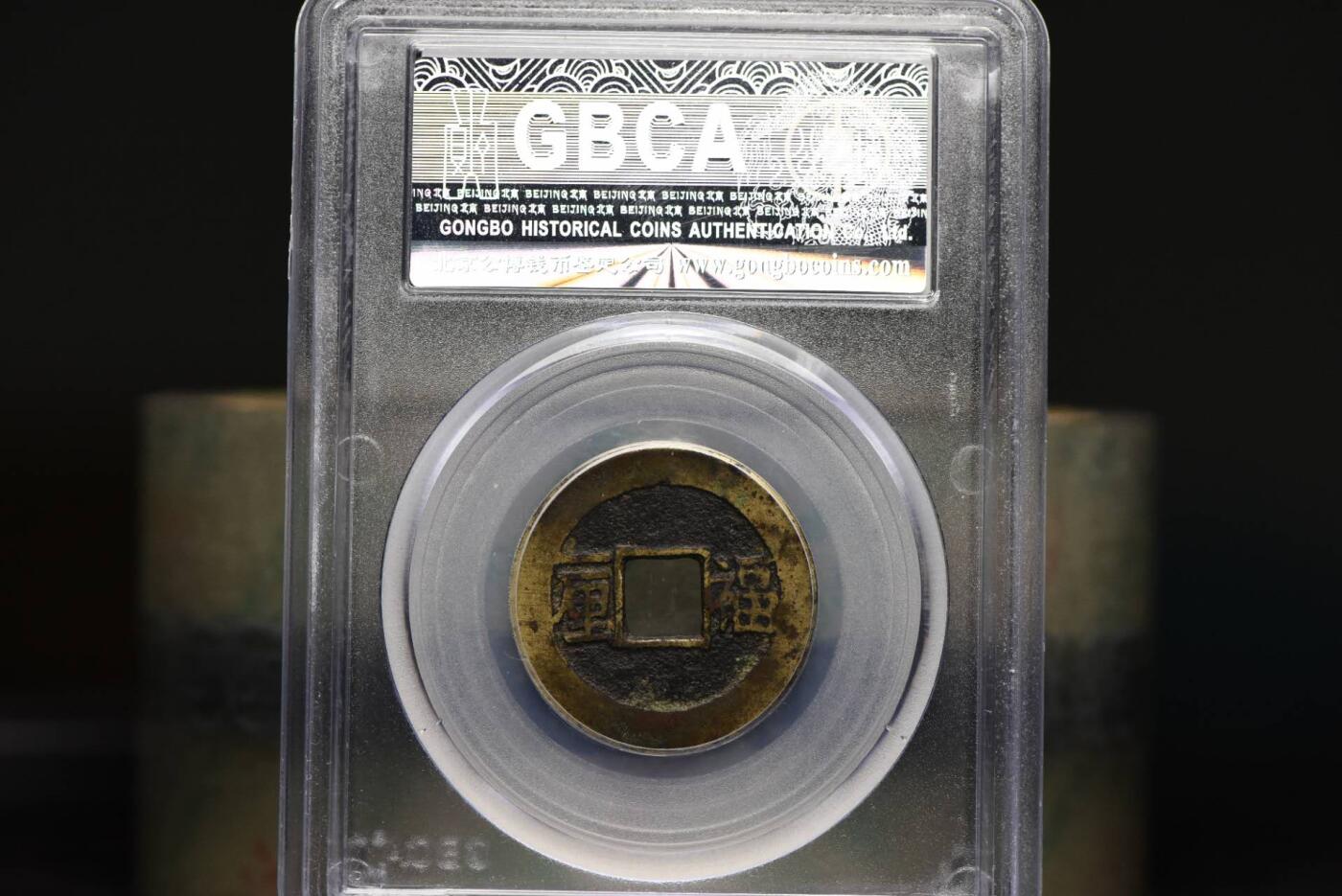 顺治通宝福一厘GB78