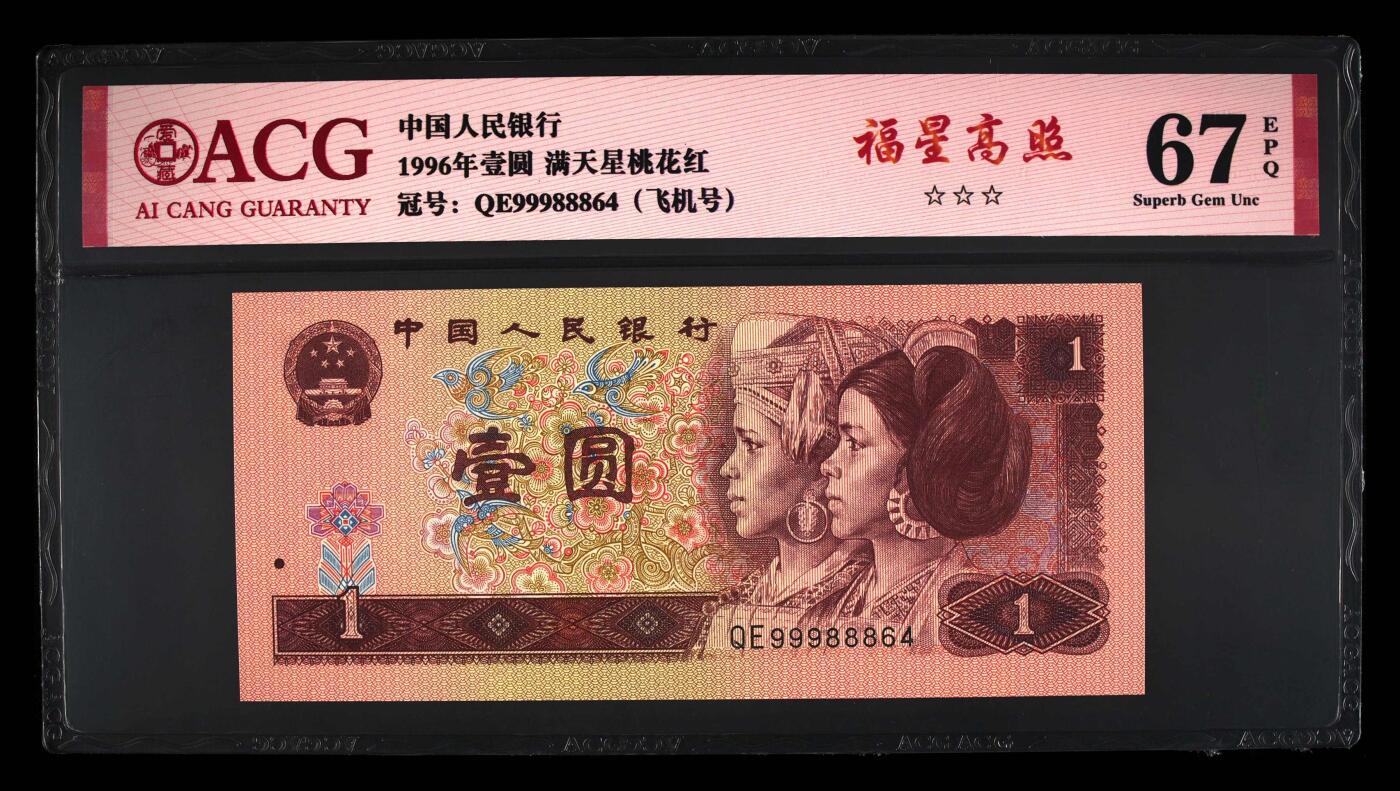 思温藏品团购专场(154） 4520①√-四版币·福星高照.满天星桃花红 ·☆☆☆无油无斑 