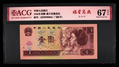 思温藏品团购专场(154） - 4520①√-四版币·福星高照.满天星桃花红 ·☆☆☆无油无斑 