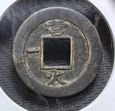 外国优质老铜币银币，周日九点倒数截拍，满百包邮，持续收拍，初八发货 - 朝鲜李朝常平通宝，背文 “营一火”，代表由御营厅铸造的第一系列钱币。它始铸于 1633 年，是朝鲜首个全国性法定铜钱，结束了长期依赖实物与中国制钱的历史，见证了李朝商品经济的发展与货币体系的成熟。