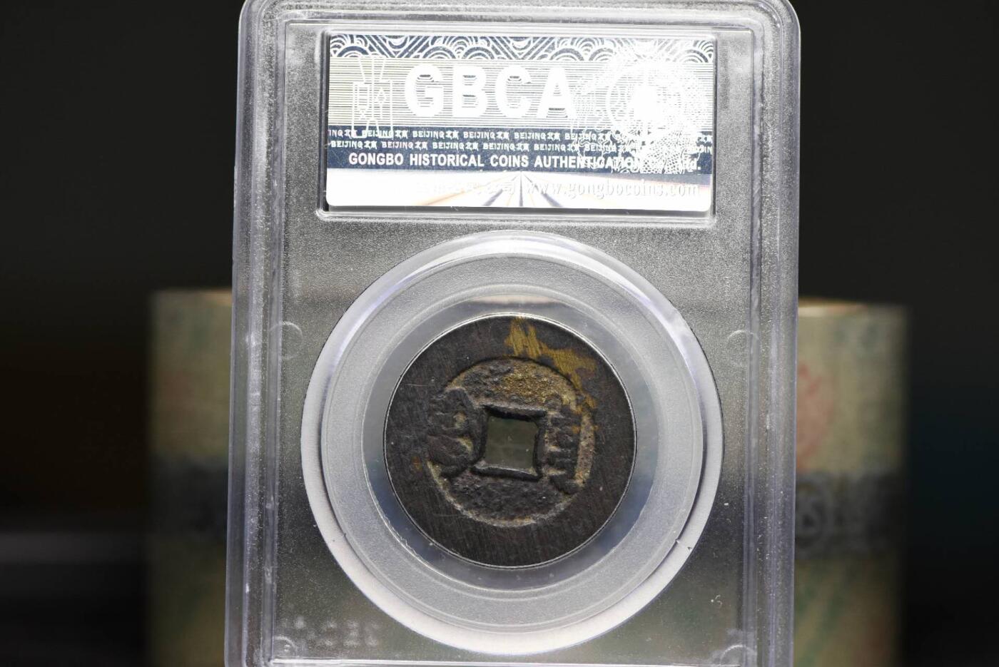 乾隆通宝宝泉大样山底隆GB78