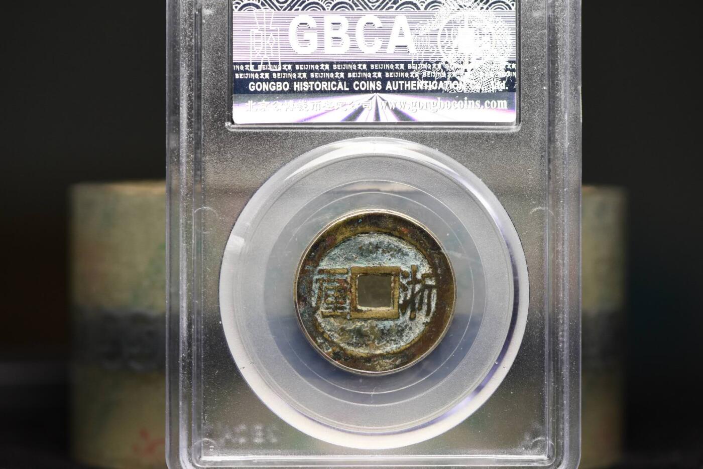 顺治通宝浙一厘GB78老盒低评