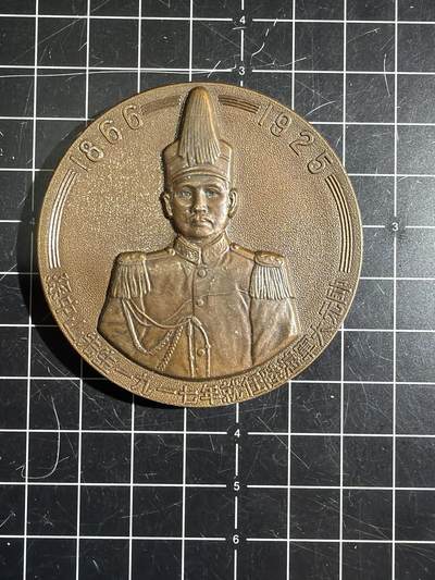 古冰库章牌勋赏收藏第55次拍卖 - 孙中山纪念大铜章