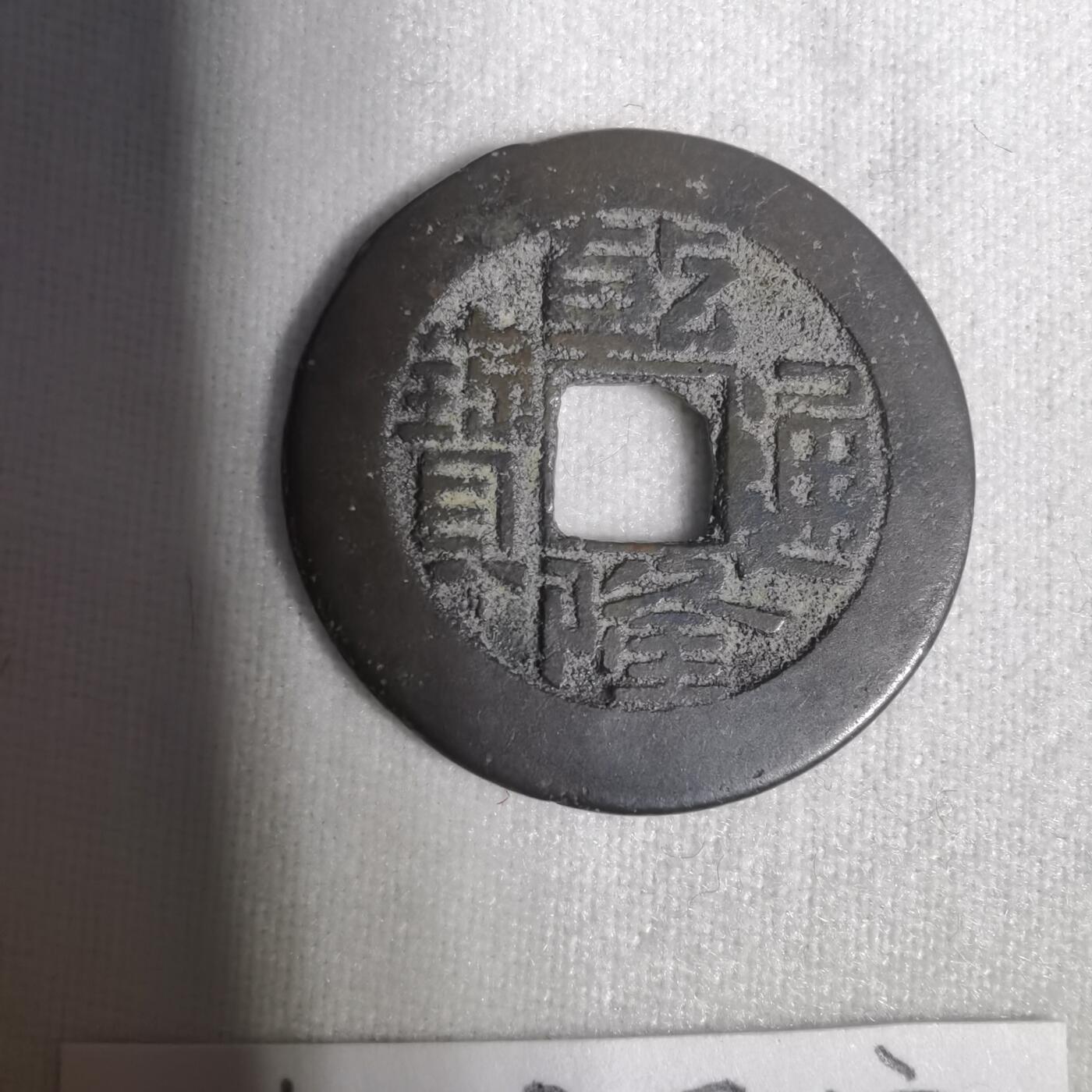 沼泽如烟--第1001场 乾隆通宝