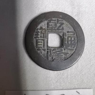 沼泽如烟--第1001场 - 乾隆通宝