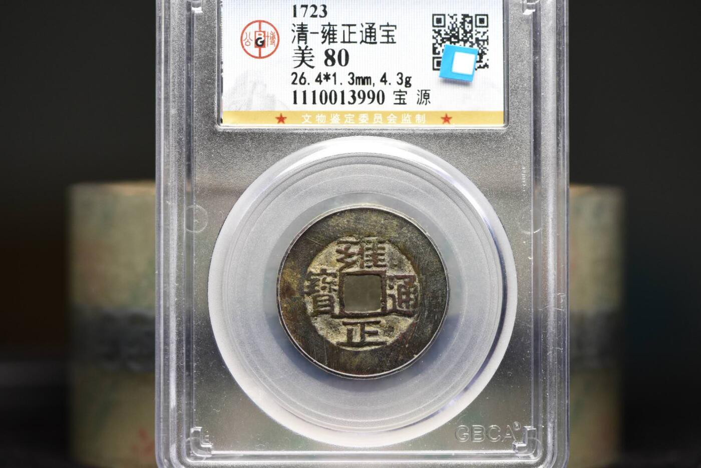 雍正通宝宝泉GB80