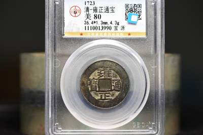 雍正通宝宝泉GB80 - 雍正通宝宝泉GB80