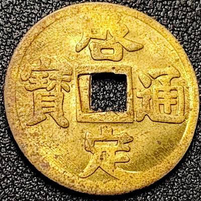 泉币菌-第196场- 新年快乐 新年第4场 本场拍品多 请提前出价 - 稀少 原铜光UNC 出厂状态 安南 启定通宝 机制币 23×0.9mm
