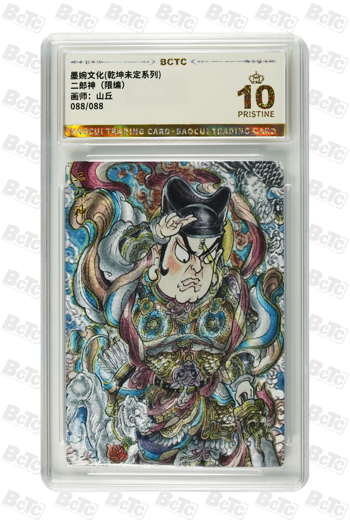 阳大大卡牌拍卖第102期（持续收拍品，周六晚上九点截拍，进群福利早知道） 【尾编】墨婉文化 乾坤未定系列 山丘 二郎神 限编088/088