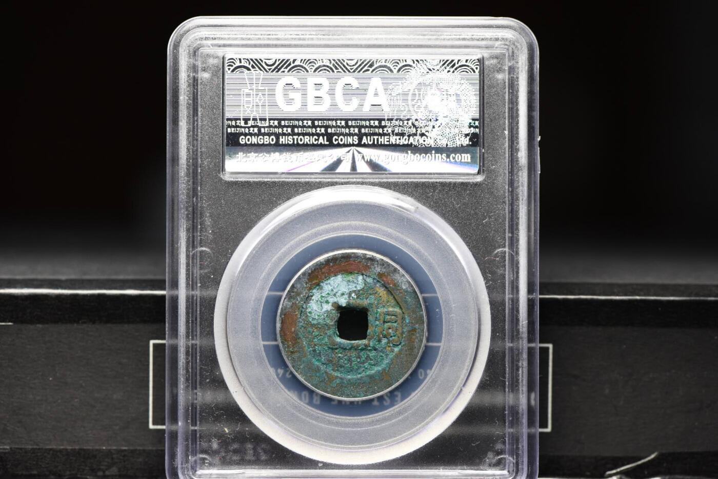 顺治通宝背右同GB80老盒低评