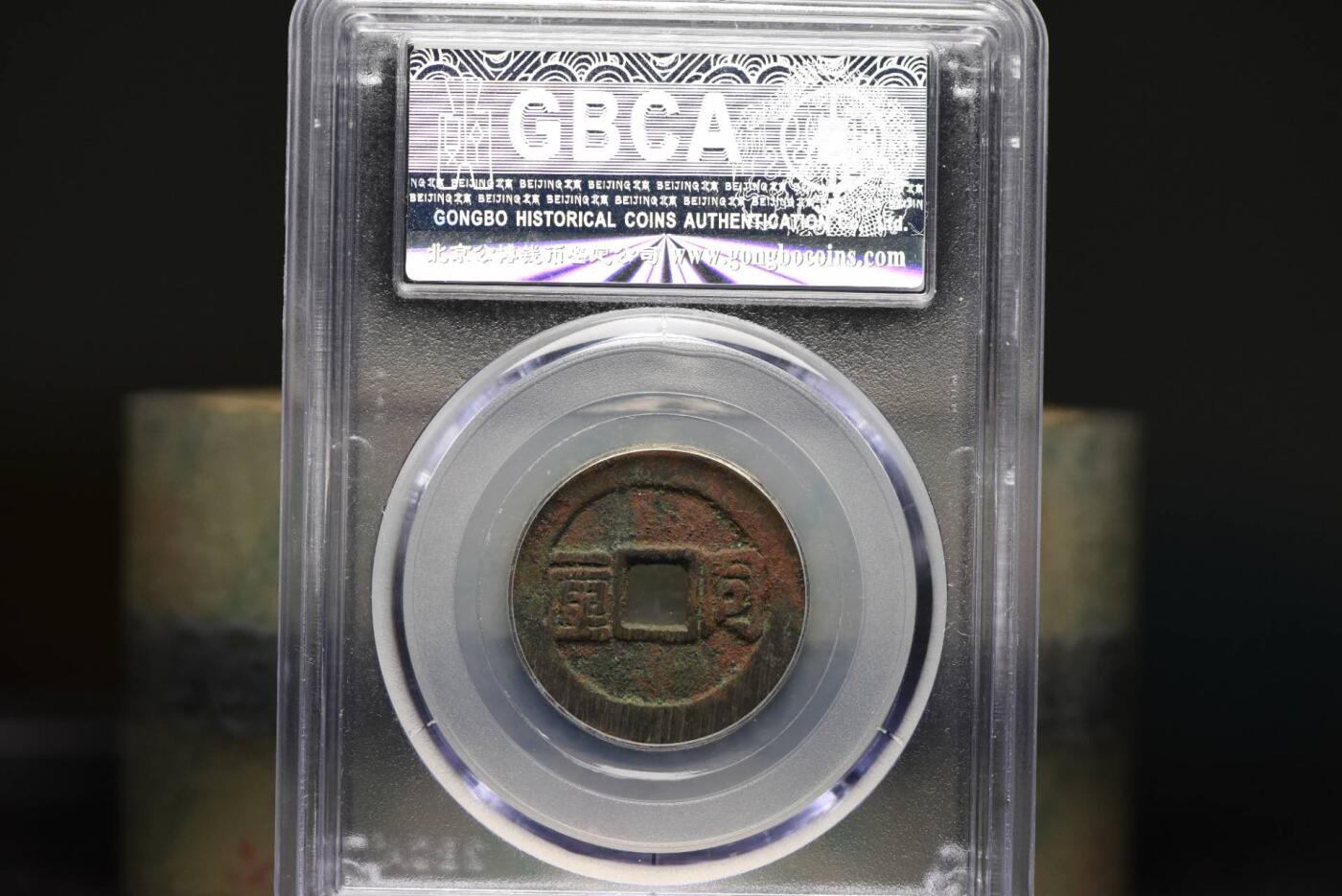 顺治通宝同一厘GB78老盒低评