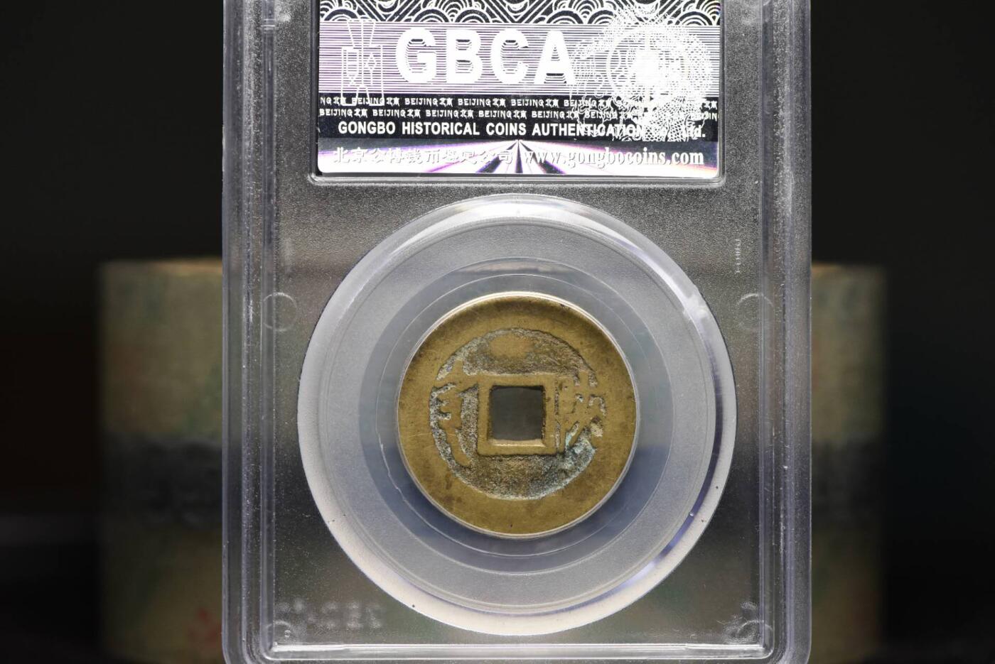 顺治通宝满汉陕GB78