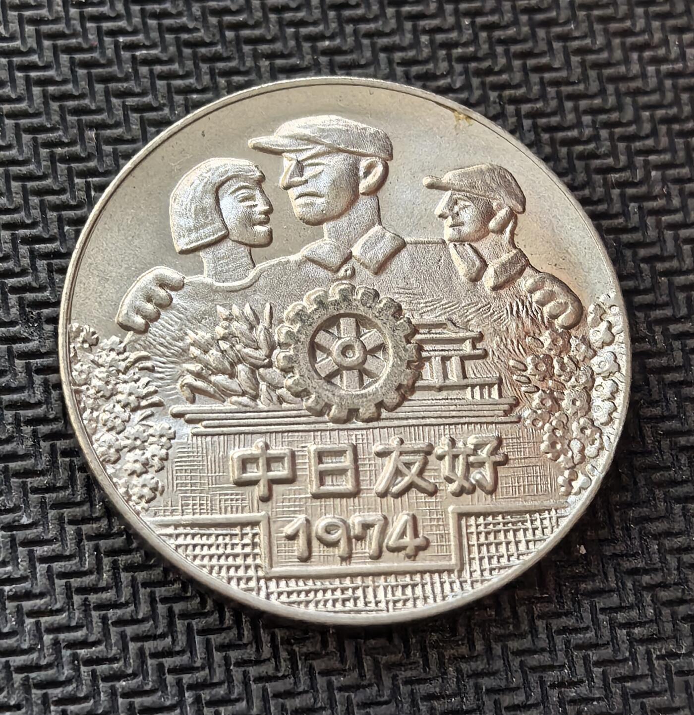 外国优质老铜币银币，周日九点倒数截拍，满百包邮，持续收拍，初八发货 1974 年中日友好纪念章，发行于中日邦交正常化两周年之际。正面的工农兵形象、齿轮与 “中日友好 1974” 字样，象征两国人民的友好情谊；背面的大熊猫 “兰兰”“康康” 图案，源自中国赠日大熊猫，见证了中日关系破冰与民间友好交流的重要历史时刻。