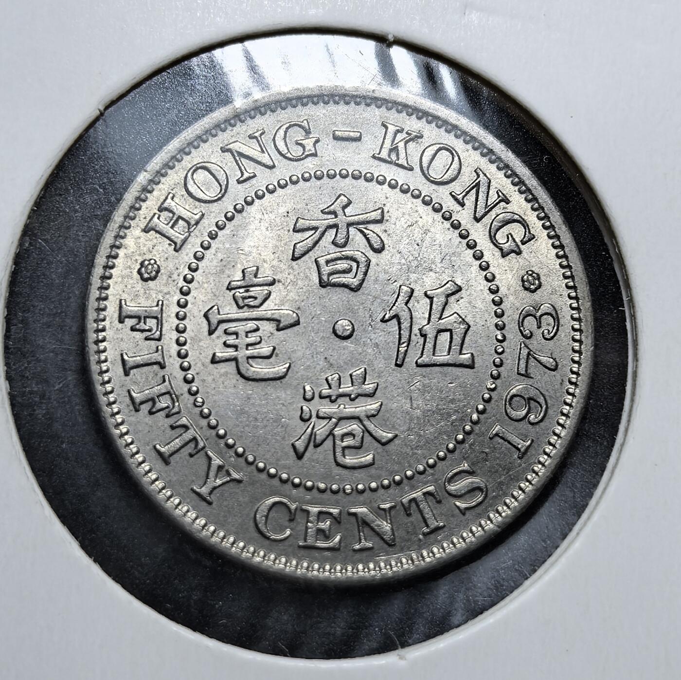 外国优质老铜币银币，周日九点倒数截拍，满百包邮，持续收拍，初八发货 原光香港1973年5毫。正面以中英双语标注 “香港伍毫” 与面值，背面为伊丽莎白二世头像，彰显英国殖民统治的象征，见证了香港在回归前的殖民货币体系与历史过渡。