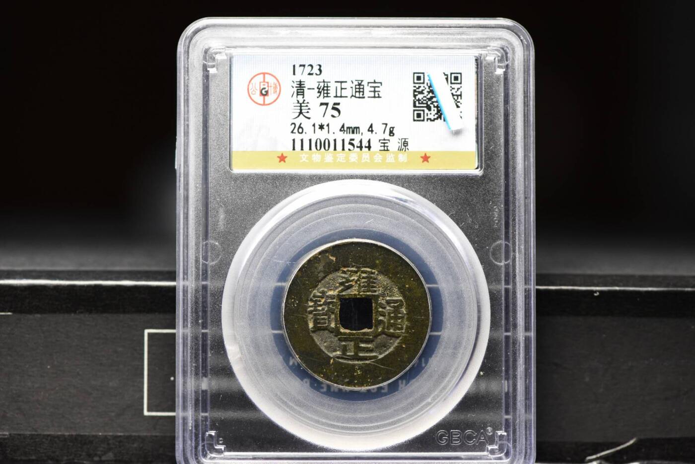 雍正通宝宝源GB75