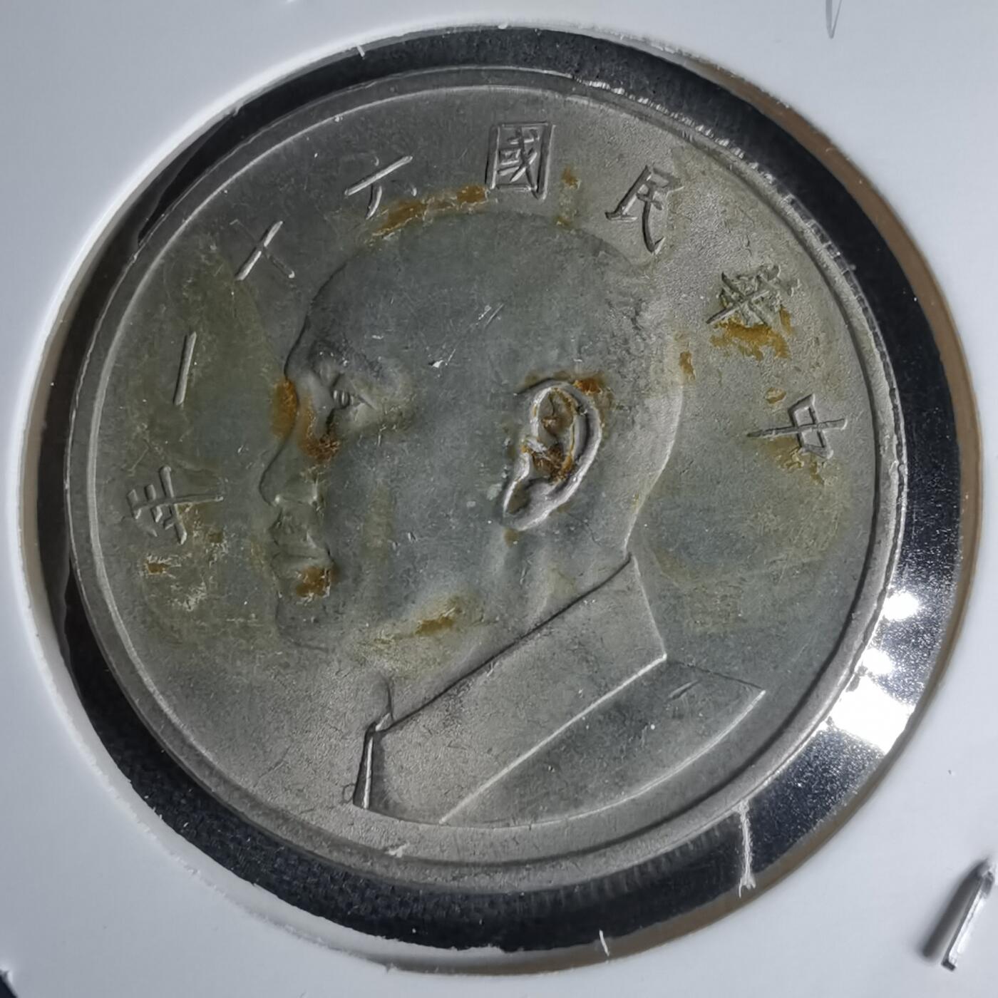 沼泽如烟--第1000场 民国六十一年五元