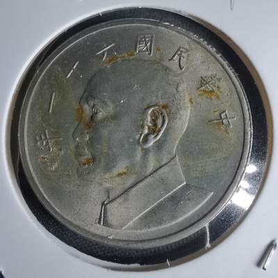 沼泽如烟--第1000场 - 民国六十一年五元