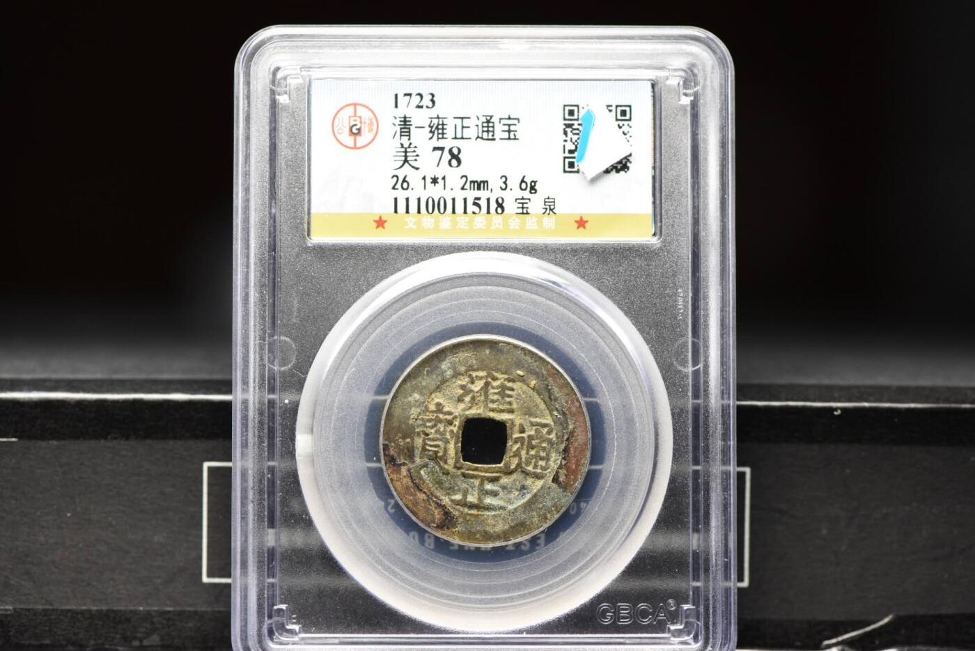 雍正通宝宝泉GB78