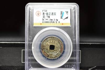 雍正通宝宝泉GB78 - 雍正通宝宝泉GB78