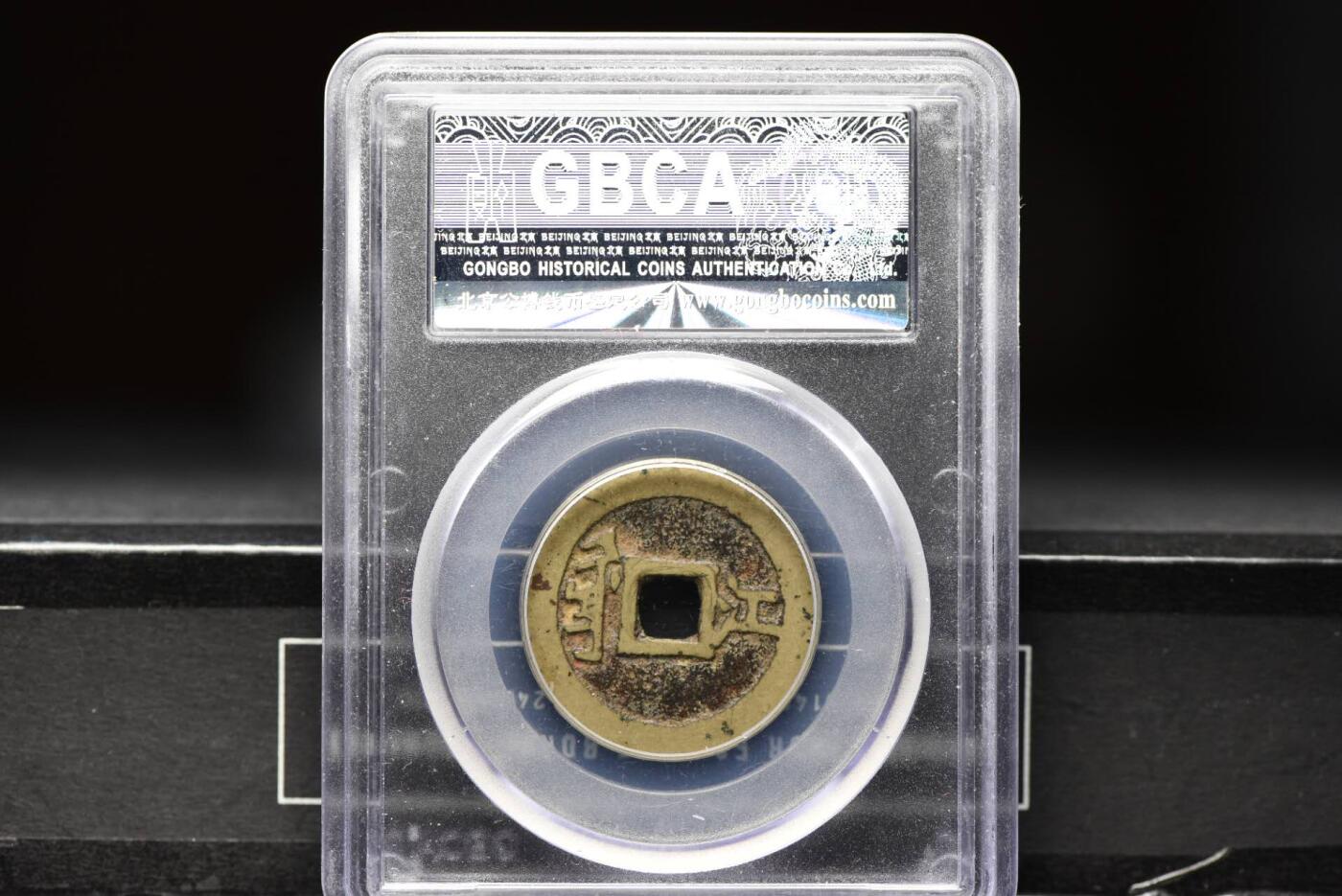 顺治通宝满汉江GB80老盒低评