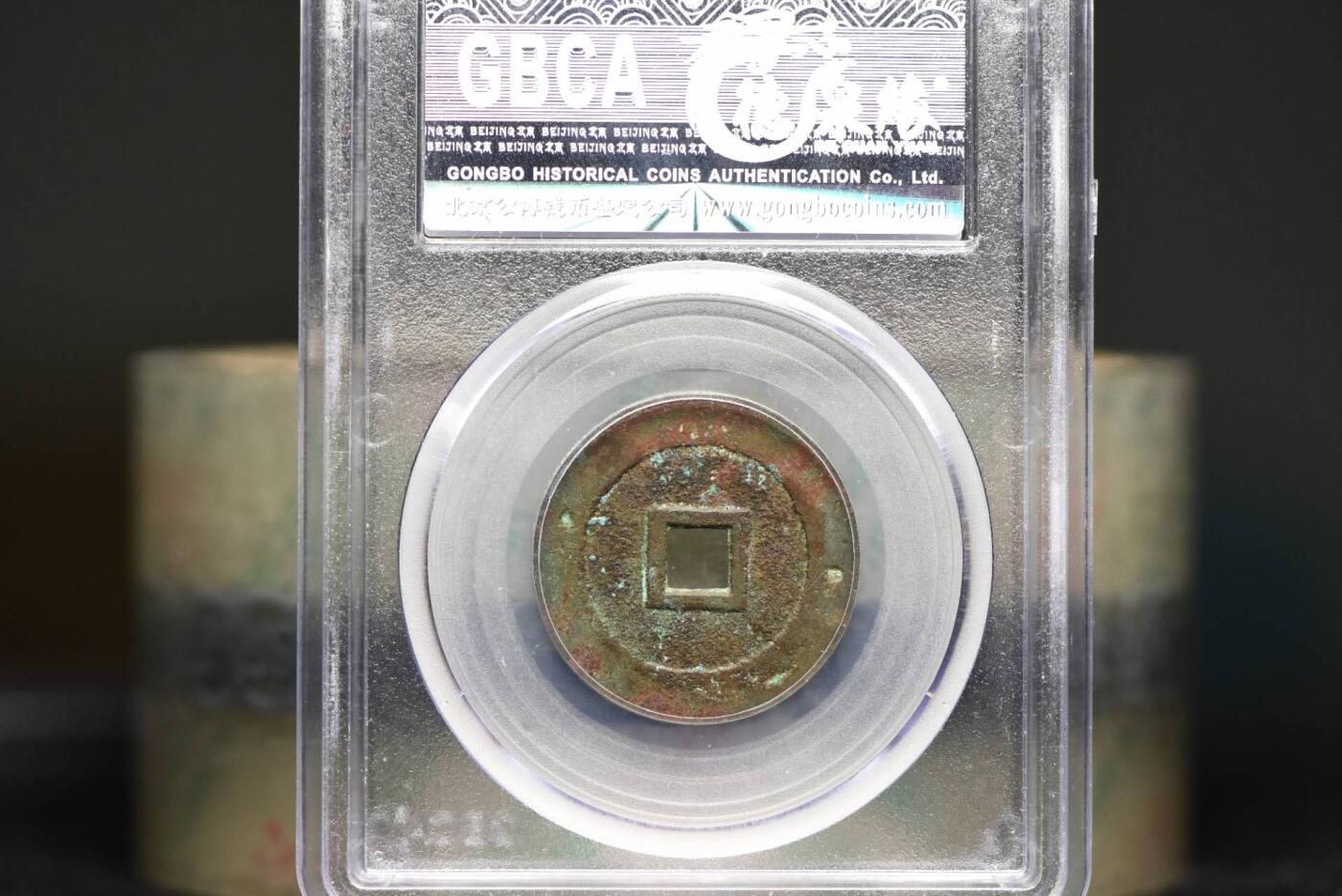 顺治通宝光背缶宝GB78老盒低评