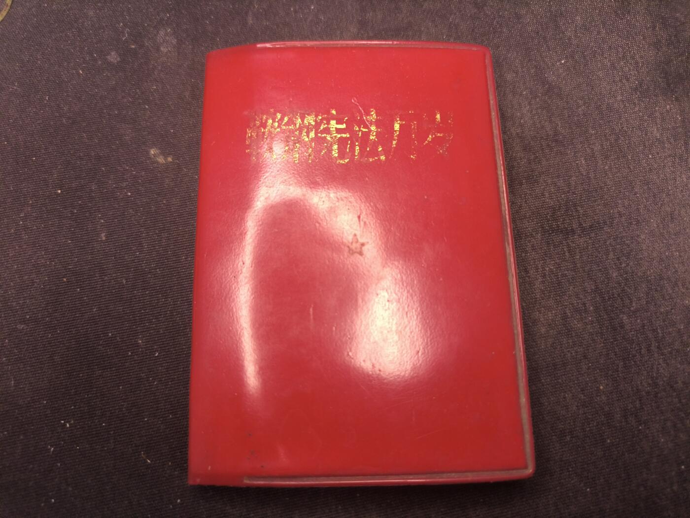 云宸嘉赏-勋臻佳藏新年快速场次（快拍 低佣 一元一手）（新年期间快递正常发） 《鞍钢宪法（两参一改三结合）万岁》内页完好  珍贵史料   红色收藏-赠友佳品