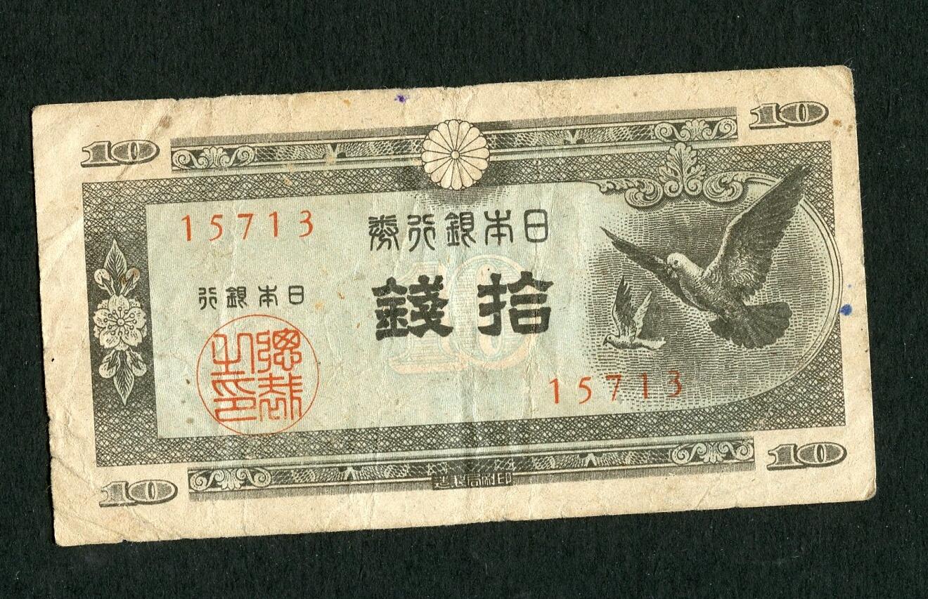 沧河堂100 日本银行券 十钱