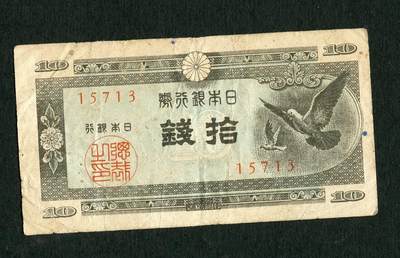 沧河堂100 - 日本银行券 十钱