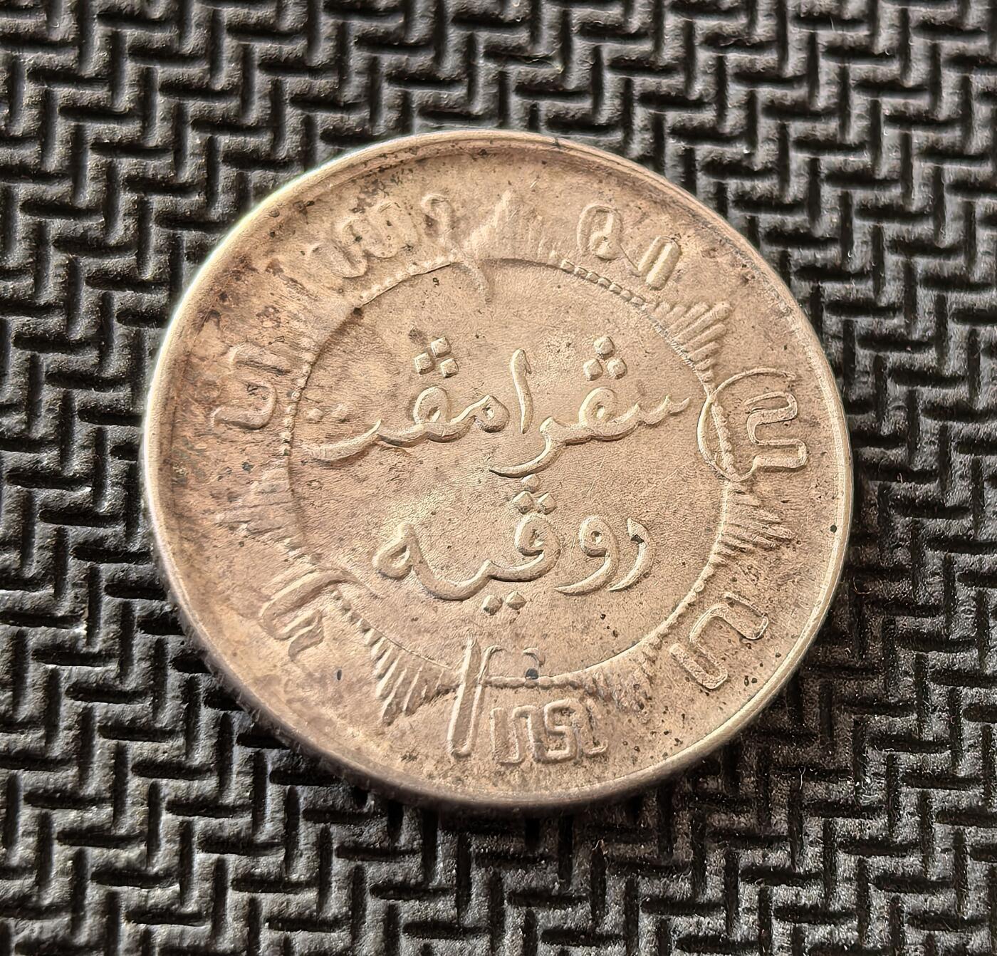 外国优质老铜币银币，周日九点倒数截拍，满百包邮，持续收拍，初八发货 荷属东印度1945年1/4 盾银币，发行于二战日本占领结束后、印尼独立前夕。正面的荷兰国徽彰显殖民余威，背面的爪夷文则体现本土文化印记，是殖民体系瓦解与民族独立浪潮交织的历史见证。