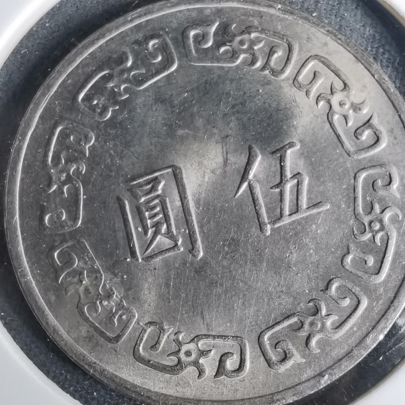 沼泽如烟--第1001场 民国六十三年五元